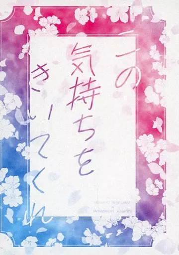 この気持ちをきいてくれ_image