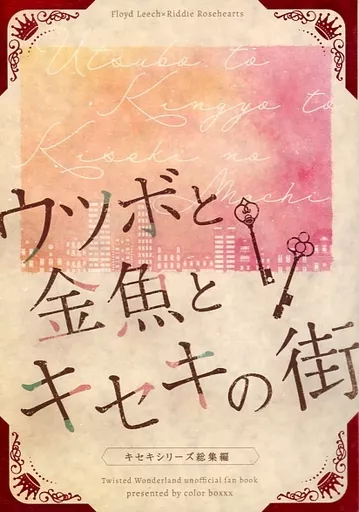 その他ゲーム ウツボと金魚とキセキの街 / アジシオ （フロイド×リドル） / color boxxx