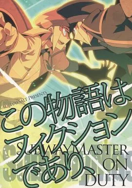 この物語はフィクションであり、 – ポケットモンスター – ノボリ クダリ