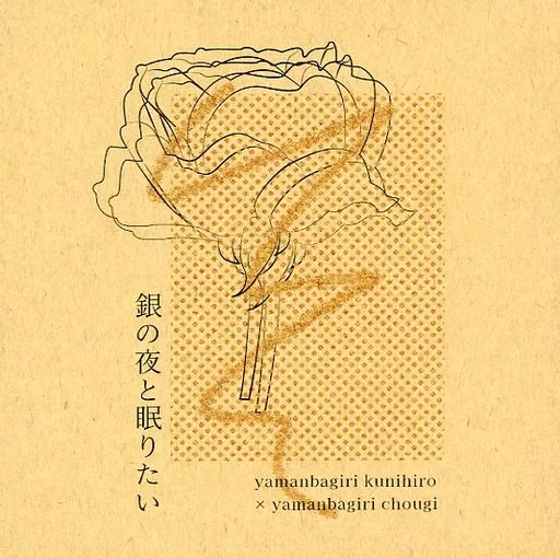 刀剣乱舞 銀の夜と眠りたい / 花 （山姥切国広×山姥切長義） / 千鳥足