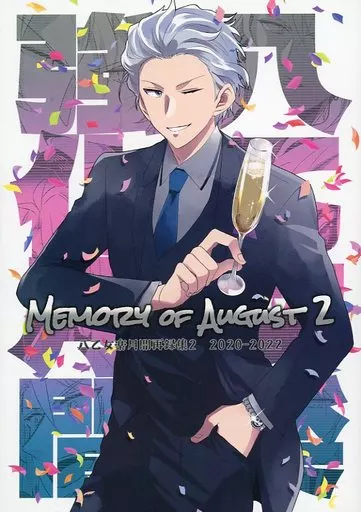 アイドリッシュセブン Memory of August 2～八乙女楽月間再録集 2～ / はきょ （TRIGGER） / 甘飴細工