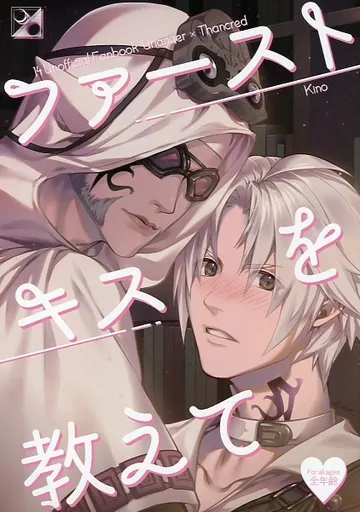 ファーストキスを教えて / Kino / ユグドラシル