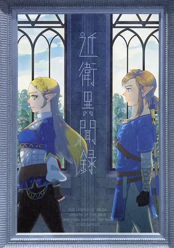 近衛異聞録 – ゼルダの伝説 – リンク ゼルダ