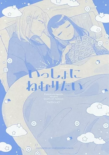 ポケットモンスター いっしょにねむりたい / 平屋式 （ウォロ×ショウ） / ぽんぽろぽんレモン