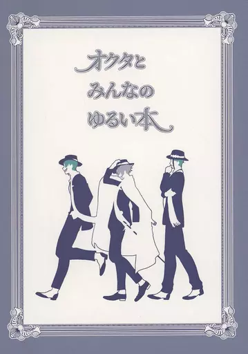 オクタとみんなのゆるい本 – その他ゲーム