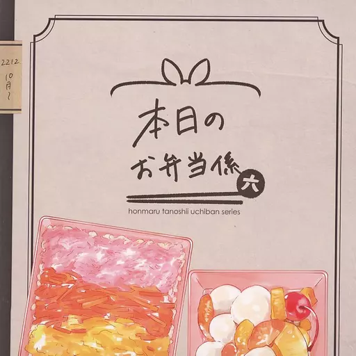 本日のお弁当係・六 – 刀剣乱舞 – 秋田藤四郎 歌仙兼定 へし切長谷部