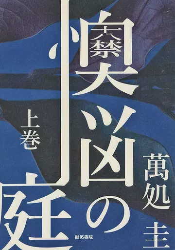 その他ゲーム 懊悩の庭 上巻 / 萬処圭 （ミラージュ×クリプト） / 獣慾書院