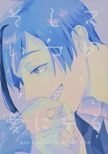 その他ゲーム そしていつか愛になる / 原 (フロイド×女監督生) / harahaco