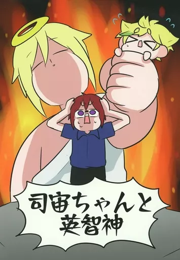 女性向け一般同人誌（BL含む）　<<あんさんぶるスターズ！>> 司宙ちゃんと英智神 / こながらす （朱桜司、春川宙、天祥院英智） / こながらす産販売所