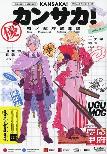 刀剣乱舞 カンサカ! / マウスポインタ (山姥切長義、一文字則宗) / UGUMOG
