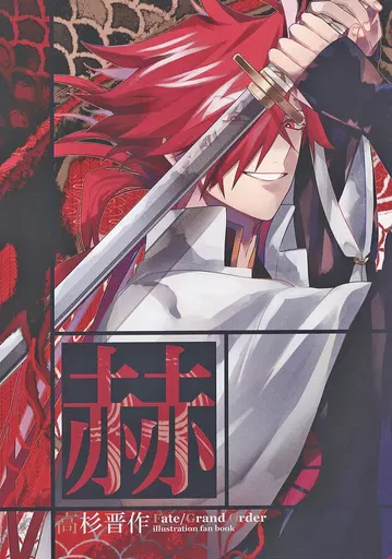 <<Fate>> 赫 / 浦木田 (高杉晋作) / しゃもたけ
