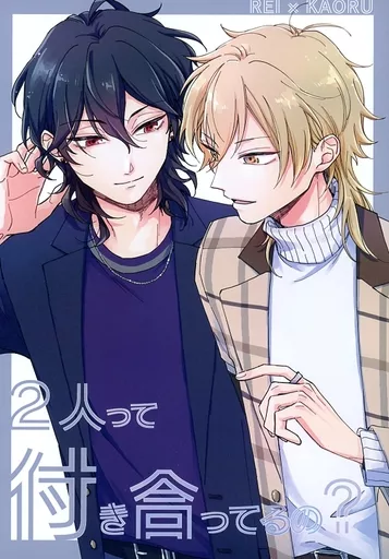 あんさんぶるスターズ! 2人って付き合ってるの? / ろんた (朔間零×羽風薫) / ぽてちをよいしょ
