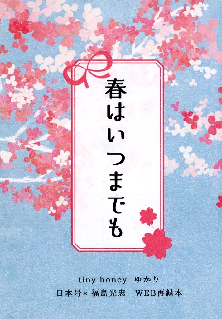 春はいつまでも – 刀剣乱舞 – 日本号 福島光忠