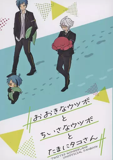 おおきなウツボとちいさなウツボとたまにタコさん – その他ゲーム