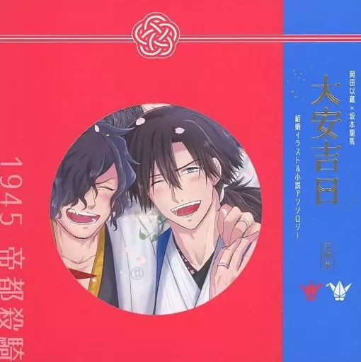 Fate 大安吉日 読物集 / けみゅ / 粟井 (岡田以蔵×坂本龍馬) / 零式茶屋