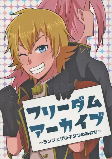 グランブルーファンタジー フリーダムアーカイブ ～ランフェザ小ネタつめあわせ～ / 六徳 （ランドル×フェザー） / 師弟庵