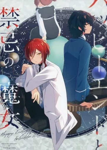 ハッピーエンドと禁忌の魔女 – あんさんぶるスターズ！ – 逆先夏目 青葉つむぎ