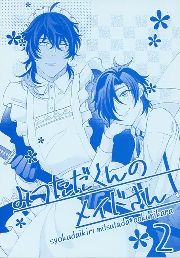 みつただくんのメイドさん 2 – 刀剣乱舞 – 大倶利伽羅 燭台切光忠