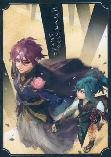 刀剣乱舞 エゴイスティック・レクイエム / 熨田爪 （歌仙兼定、小夜左文字） / 華爪屋