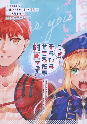 Fate やっぱり!そういうところだぞ 村正ァ! / 山野うづみ / 七 (千子村正×アルトリア(キャスター)) / やまかけうどん