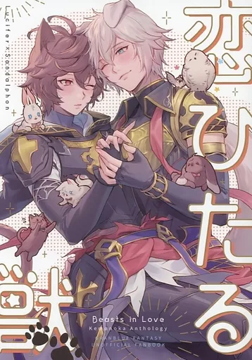 恋ひたる獣 – グランブルーファンタジー – ルシフェル サンダルフォン