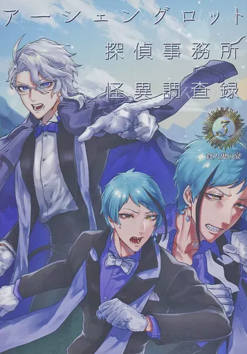 アーシェングロット探偵事務所怪異調査録 3 – その他 – アズール・アーシェングロット ジェイド・リーチ フロイド・リーチ リーチ兄弟 アズール