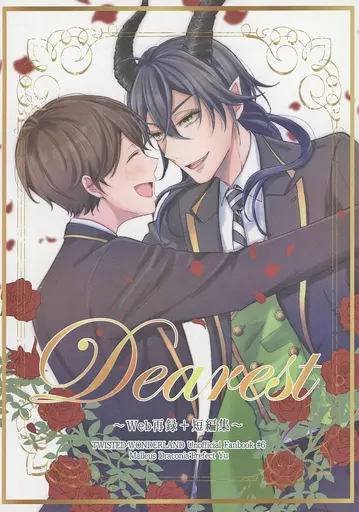 その他ゲーム Dearest ~web再録+短編集~ / 小野 (マレウス×女監督生) / Melty