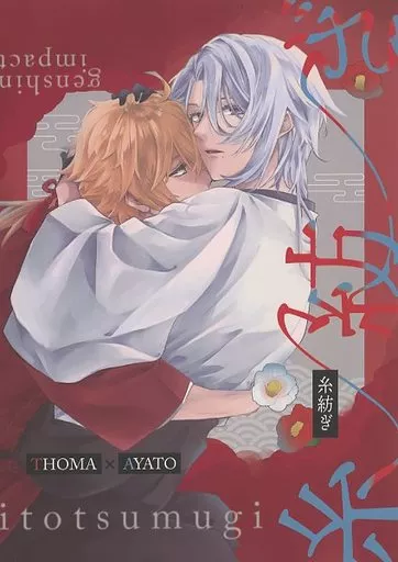 原神 糸紡ぎ / 智紘 （トーマ×神里綾人） / シュウ酸ジエチル