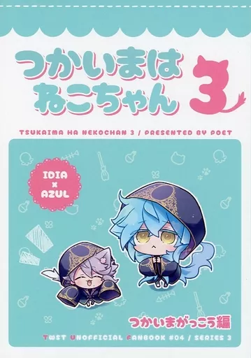 その他ゲーム つかいまはねこちゃん 3 つかいまがっこう編 / ポコス （イデア×アズール） / POET