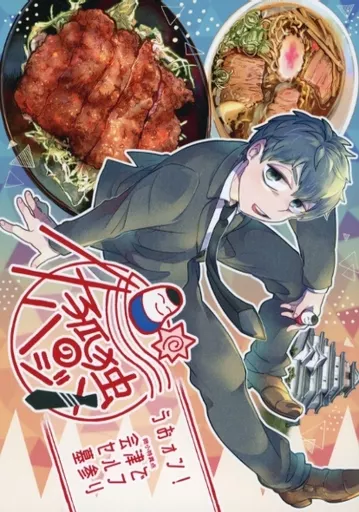孤独のハジメ ～うぉォン！会津でセルフ墓参り～ – Fate/Grand Order – 斎藤一 土方歳三 沖田総司