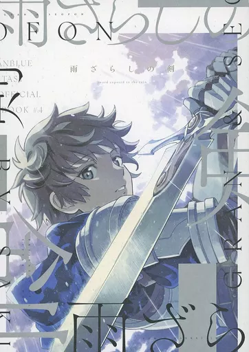 雨ざらしの剣 – グランブルーファンタジー – グラン シエテ ルリア