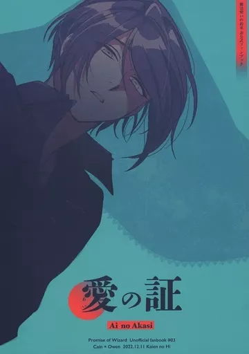 魔法使いの約束 【2冊組】愛の証/小冊子 / ともた （カイン×オーエン） / UDE