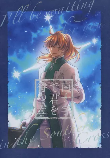 Fate 南十字で君を待つ / 大和 （ロマニ、ぐだ男） / かぼすサイダー