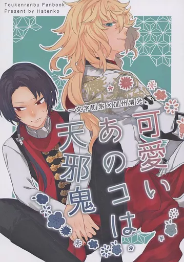 刀剣乱舞 可愛いあのコは天邪鬼 / はてんこ （一文字則宗×加州清光） / きのこのこ