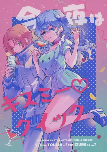 あんさんぶるスターズ！ 今夜はキスミー・クイック / えぷ子 （月永レオ×瀬名泉） / Yes sir．