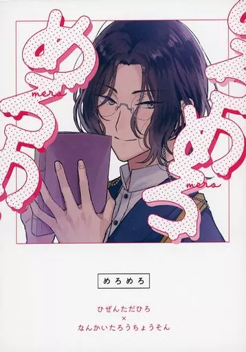 刀剣乱舞 めろめろ / 白抜き (肥前忠広×南海太郎朝尊) / 厄日イヴ