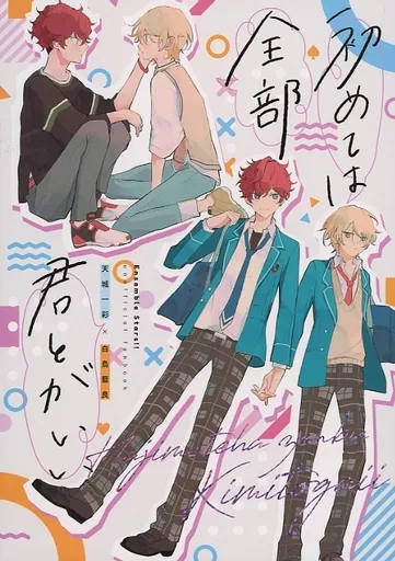 初めては全部君とがいい – あんさんぶるスターズ！ – 天城一彩 白鳥藍良