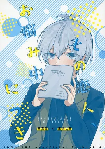 アイドリッシュセブン その恋人、お悩み中につき / みやお （四葉環×逢坂壮五） / ミニ焼き鳥酢飯