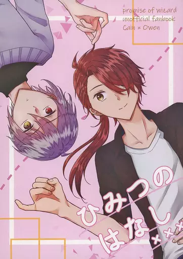 魔法使いの約束 ひみつのはなし / もあ （カイン×オーエン） / はちみつ桜ジャム