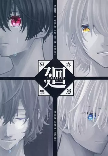 廻 －喜怒哀楽TEARDROPS－ – 魔法使いの約束 – 東の国の魔法使い ファウスト ネロ