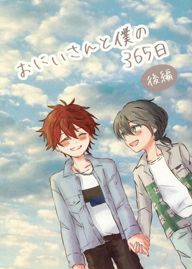 あんさんぶるスターズ！ おにいさんと僕の365日 後編 / ちびこ （天城燐音×椎名ニキ） / ふわとろオムライス