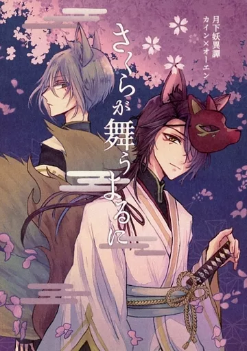 魔法使いの約束 さくらが舞うよるに / ふじこ （カイン×オーエン） / protolysis