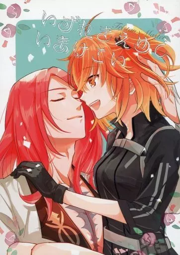 Fate いずれきえゆくいまはこい / べっこうめがねぶち子 (トリスタン×ぐだ子) / Fiesole