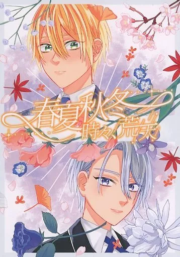 刀剣乱舞 春夏秋冬時々、荒天 / なんぷぅ （山姥切国広×山姥切長義） / 角砂糖と水族館。