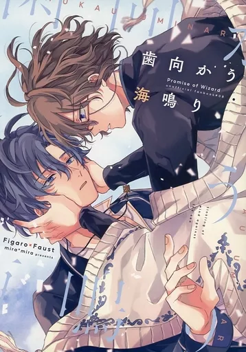 歯向かう海鳴り – 魔法使いの約束 – フィガロ ファウスト