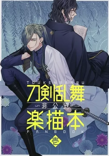 刀剣乱舞 刀剣乱舞非公式楽描本 / べっこ （にっかり青江、南海太郎朝尊） / ふわふわ村の民
