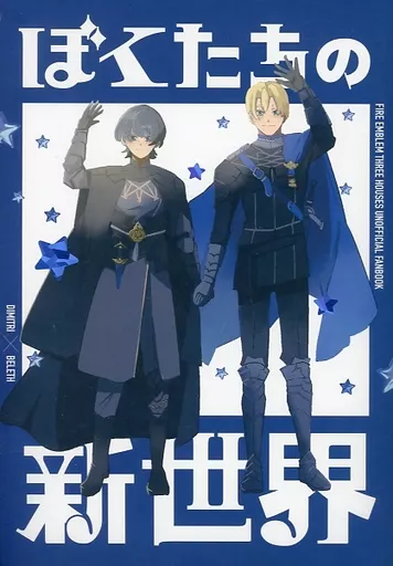 【FE ファイアーエムブレム】 ぼくたちの新世界 / すったもんだ (ディミトリ×ベレト) / やるせない