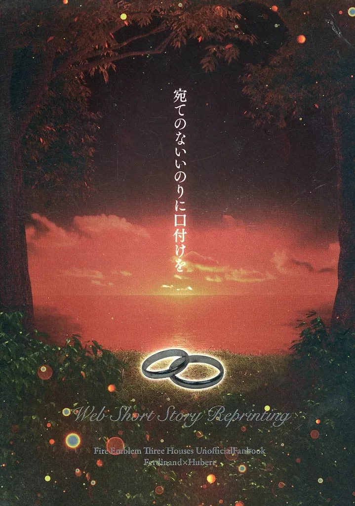 FE　ファイアーエムブレム 宛のないいのりに口付けを / タッパー （フェルディナント×ヒューベルト） / 消費期限。