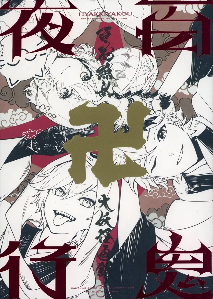 その他ゲーム 卍百鬼夜行卍～百花繚乱大妖怪画録～ / ユウマ / UMAGOYA