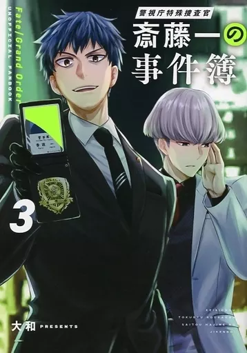 Fate 警視庁特殊捜査官・斎藤一の事件簿 3 / 大和 （斎藤一、渡辺綱、パーシヴァル） / かぼすサイダー
